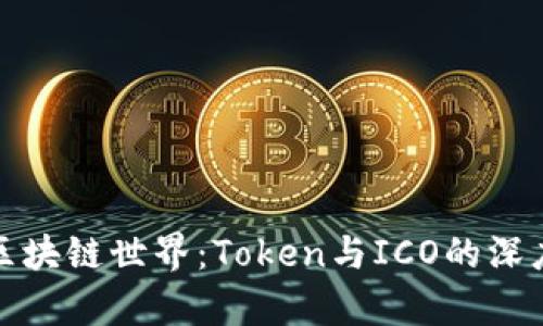 探秘区块链世界：Token与ICO的深度解析