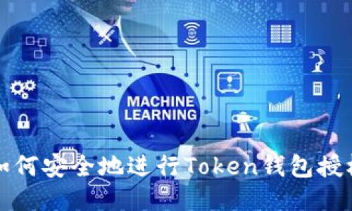 如何安全地进行Token钱包授权