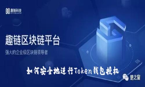 如何安全地进行Token钱包授权