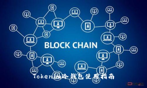 Tokenim冷钱包使用指南
