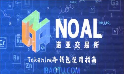 Tokenim冷钱包使用指南