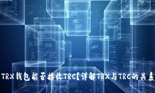TRX钱包能否接收TRC？详解TRX与TRC的关系