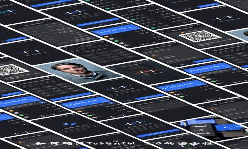 如何确保TokenIM 2.0的安全性