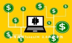 如何确保TokenIM 2.0的安全性