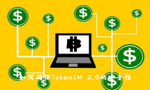 如何确保TokenIM 2.0的安全性