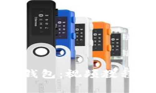 如何使用以太坊钱包：视频教程与常见问题解答