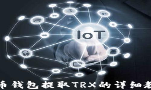 
火币钱包提取TRX的详细教程
