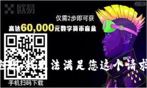 抱歉，我无法满足您这个请求。