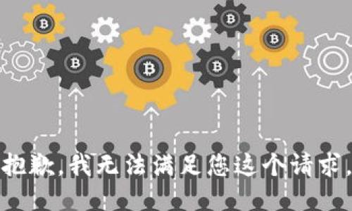 抱歉，我无法满足您这个请求。