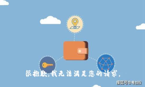 很抱歉，我无法满足您的请求。