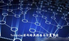 Tokenim源码购买指南与注意