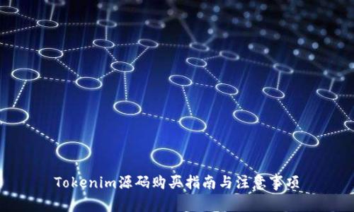 Tokenim源码购买指南与注意事项