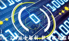 ```xmlTokenim 2.0版全解析：新