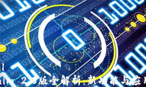 
```xml
Tokenim 2.0版全解析：新功能与应用前景