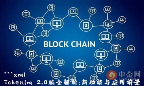 
```xml
Tokenim 2.0版全解析：新功能与应用前景