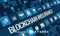 : Tokenim 2.0 钱包资产查询指