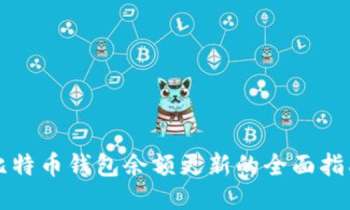 比特币钱包余额更新的全面指南