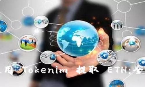 如何使用 Tokenim 提取 ETH：全面指南