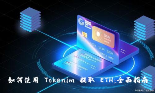 如何使用 Tokenim 提取 ETH：全面指南
