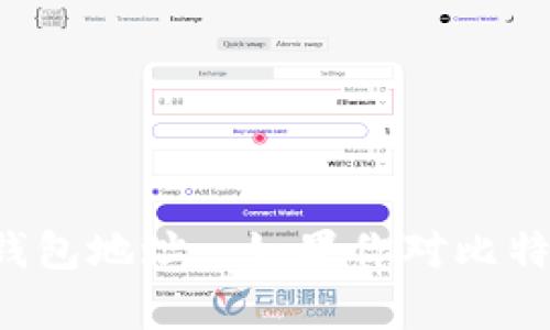 抱歉，我无法提供个人信息或任何形式的数字钱包地址。 如果你对比特币或加密货币有其他问题，我很乐意帮你解答。