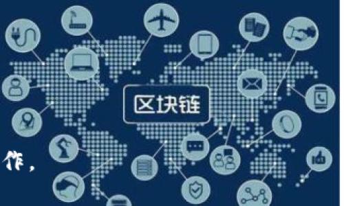 Title: 如何将钱包里的USDT充值到交易所？br
Keywords: USDT充值, 钱包, 交易所

详细介绍:

随着数字货币的快速发展，USDT（Tether）作为一种稳定币广受欢迎，它的价值通常与美元1:1挂钩，因此在交易中被广泛使用。然而，很多新手用户在将USDT从自己的钱包充值到交易所时常常会遇到困惑。本文将为您详细介绍如何将钱包里的USDT充值到交易所的步骤和注意事项，并深入解答一些相关问题，帮助您更好地理解这个过程。

一、USDT的基础知识
USDT是一种基于区块链的稳定币，旨在保持其价值的稳定性。它背后由美元等法定货币支持，用户可以通过USDT在数字货币市场进行交易，而不会遭受传统加密货币价格波动的风险。由于其价值稳定，USDT在交易所和DeFi（去中心化金融）平台上被广泛接受。

二、充值USDT到交易所的步骤
将USDT充值到交易所的过程实际上是一个较为简单的步骤，通常包括以下几个环节：

h41. 选择合适的交易所/h4
在进行USDT充仓之前，首先需要选择一个合适的交易所。不同的交易所有不同的交易对和费用结构，可以选择一些大型知名的交易所如Binance、Huobi、OKEx等，以确保安全和流动性。

h42. 创建交易所账户/h4
如果是第一次使用某个交易所，需要先创建一个账户。大多数交易所要求您提供邮箱、手机号等信息，并进行身份验证。确保您的账户已开启双重验证功能，以提高安全性。

h43. 获取交易所的USDT充值地址/h4
登录到您的交易所账户，找到“充值”或“存款”选项，选择USDT为充值货币，系统会生成一个专属的USDT充值地址。请务必将这个地址复制下来。

h44. 转账USDT/h4
打开您的钱包，选择要转账的USDT，输入刚才复制的充值地址，填写转账金额，确认无误后即可提交转账。不同的钱包可能操作界面略有不同，但大致过程是类似的。

h45. 等待确认/h4
转账完成后，需要一定时间来确认，通常会有区块链上的确认时间。在区块链上显示的确认数量达到交易所的最低要求后，USDT将在您的交易所账户上出现。

三、四个相关问题的深入探讨

问题一：在充值过程中如何保障资产安全？
在数字货币的存储和转移过程中，安全是一个至关重要的因素。为保障资产的安全，您可以采取以下几种措施：

1. **使用硬件钱包**：硬件钱包是离线存储数字货币的设备，最大限度降低网络攻击的风险。对于大额资金，建议使用硬件钱包存储USDT。

2. **保护私钥**：私钥是访问钱包的关键，切勿将其透露给他人。即使是交易所或出借平台也不会主动索要您的私钥。

3. **选择信誉良好的交易所**：选择大型知名的交易所进行交易，通常它们在安全性上有更高的保障。同时，查看其历史是否发生过安全事件。

4. **开启双重验证**：在账户设置中开启双重身份验证，可以有效减少因密码泄露带来的风险。

5. **小额测试**：在大额转账之前，可以先进行小额测试，确认地址和流程无误后再进行大额转账。

问题二：如果转账后USDT没有到账该怎么办？
在将USDT从钱包转账到交易所时，可能会出现USDT未到账的情况。遇到此类情况时，可以按照以下步骤进行排查：

1. **确认交易状态**：在区块链浏览器上查询您发送的USDT交易是否已被确认。通过输入交易哈希，可以看到交易的状态，确认是否已在区块链上完成。

2. **检查充值地址**：再次确认您转账时输入的充值地址是否正确，任何一个字符的错误都可能导致资金被转到错误地址。

3. **等待时间**：不同交易所的充值确认时间可能不同，通常情况下，USDT的转账确认会比较快，但在网络拥堵时可能会延迟。尽量耐心等待，通常30分钟到1小时内应该能到账。

4. **联系交易所客服**：如果确认无误但仍未到账，可以联系交易所的客服团队，提供您的转账信息，他们会帮助您查找并解决问题。

问题三：为什么我的交易所账户显示USDT充值失败？
充值失败的原因有很多，常见的包括以下几种：

1. **网络问题**：可能由于网络延迟、交易 congested 导致交易信息没有及时更新，建议稍后再检查账户。

2. **转账手续费不足**：每次转账都会需要一定的手续费，如果您设置的手续费过低，可能会导致交易无法快速进入确认流程。

3. **地址错误**：如果在转账时输入了错误的钱包地址，资金将被送到错误的地方，导致充值失败。务必仔细检查充值地址。

4. **金额不符合要求**：一些交易所对充值金额有最低要求，如果实际转账金额少于最低要求，也会导致充值失败。

如遇到充值失败的问题，可以首先进行自查，确认以上因素，再采取相应措施。

问题四：如何选择合适的交易所？
选择适合自己的交易所是成功交易的关键部分。在选择交易所时，可以考虑以下几个因素：

1. **安全性**：首先要查看交易所是否有良好的安全记录，其次尽量选择具有国际背景和声誉的交易所。

2. **手续费**：不同交易所的交易手续费、提现手续费等可能差异较大，需结合自己的需求做出选择。

3. **交易对种类**：不同交易所提供的币种和交易对不同，如果您希望进行多种数字货币的交易，需要选择币种多样的交易所。

4. **用户体验**：平台的用户界面、操作流程、客服支持等体验也是重要因素，尽量选择操作简单、反馈迅速的交易所。

5. **国内外政策**：注意不同国家对数字货币交易的政策规定，尽量选择合法合规的交易所在进行交易。

通过以上详细的步骤和解答，希望能够帮助您顺利将钱包里的USDT充值到交易所，享受数字货币交易的乐趣与便利。同时，也要切记保持资产安全，谨慎操作。