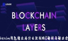 Tokenim钱包转出为什么没到