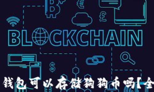 
比特币钱包可以存储狗狗币吗？全面解析