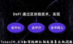 TokenIM 2.0如何处理私钥无法