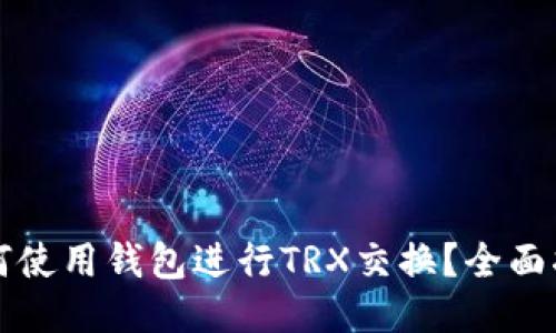 如何使用钱包进行TRX交换？全面指南