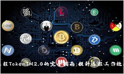 远程TokenIM2.0的完全指南：提升远程工作效率