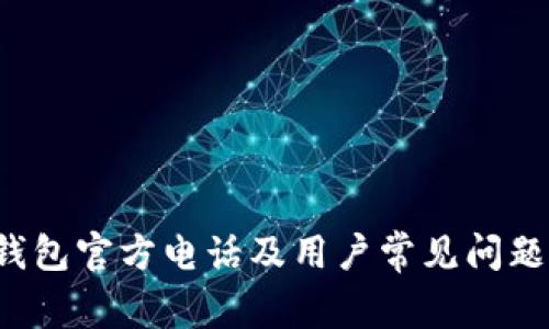  TP钱包官方电话及用户常见问题解答