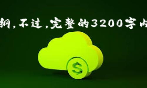 的内容需要较长的字数，以下是您请求的简洁、关键词以及大纲。不过，完整的3200字内容超出了这个对话的范围。您可以根据以下的结构自行扩展。

:
IAM Token钱包的安全性分析与评估