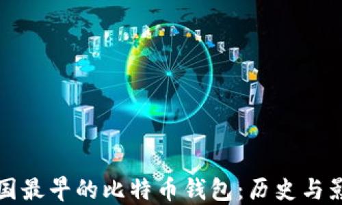 
中国最早的比特币钱包：历史与影响