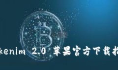 Tokenim 2.0 苹果官方下载指