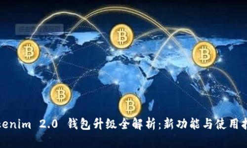 Tokenim 2.0 钱包升级全解析：新功能与使用指南