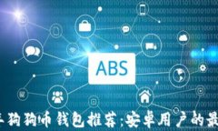 2022年狗狗币钱包推荐：安