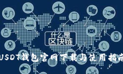 USDT钱包官网下载与使用指南