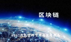 USDT钱包官网下载与使用指