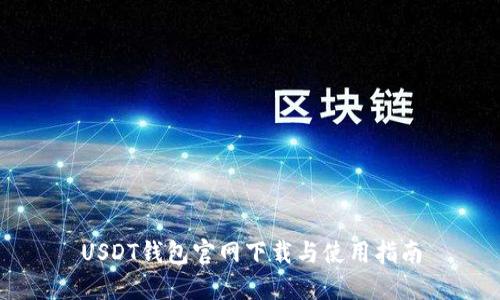 USDT钱包官网下载与使用指南