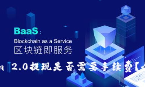 Tokenim 2.0提现是否需要手续费？全面解析