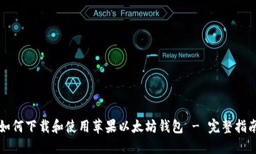 如何下载和使用苹果以太坊钱包 - 完整指南