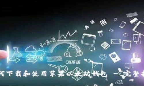 如何下载和使用苹果以太坊钱包 - 完整指南