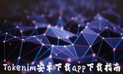 Tokenim安卓下载app下载指南