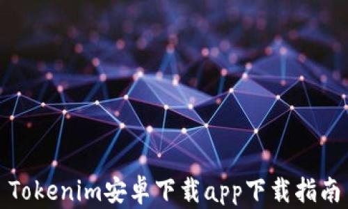 
Tokenim安卓下载app下载指南