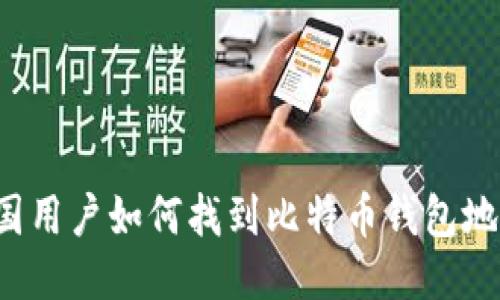 中国用户如何找到比特币钱包地址？