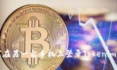 如何在另一台手机上登录