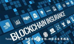 Tokenim 2.0 钱包详解：安全