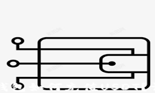 
小狐狸钱包如何充值USDT？详尽指南