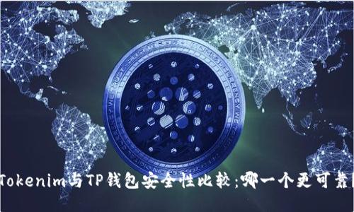 Tokenim与TP钱包安全性比较：哪一个更可靠？