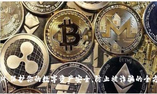 TokenIM：保护你的数字资产安全，防止被诈骗的全方位指南